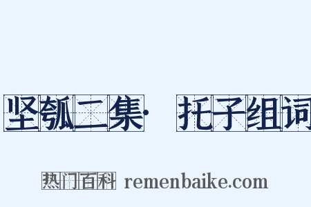 坚瓠二集·托子组词是什么意思的图片